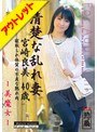 清楚な乱れ妻 宮崎良美 40歳【激安アウトレット】