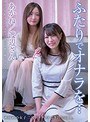 ふたりでオナラを…【激安アウトレット】