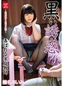 黒い誘惑 弄ばれる家庭教師 椎名あいみ【激安アウトレット】
