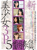 GKKOSK-026 新・美少女3P 5番勝負【激安アウトレット】