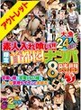 素人入れ喰い！！【限定】首都圏ナンパ8時間 3【激安アウトレット】