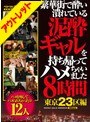 繁華街で酔い潰れている泥●ギャルを持ち帰ってハメちゃいました8時間 東京23区編【激安アウトレット】