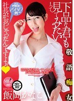 下品な君も見てみたい…って社長がおっしゃったんですよぉ 飯岡かなこ【激安アウトレット】