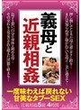 義母と近親相姦 一度味わえば戻れない 甘美なタブーSEX【激安アウトレット】