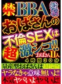 禁BBA投稿 おばさんの不倫SEXは超激シコ【激安アウトレット】
