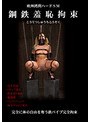 欧州拷問ハードSM 鋼鉄羞恥拘束【激安アウトレット】