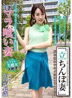 「立ちんぼ妻」 B級熟女 かのか42歳【激安アウトレット】