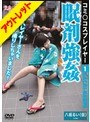コミ○コスプレイヤー眠剤強● 八坂るい(仮)【激安アウトレット】