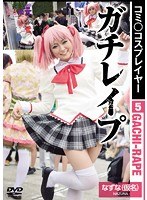 コミ○コスプレイヤー5 ガチレ●プ なずな（仮名）【激安アウトレット】
