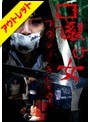 口裂け女【激安アウトレット】