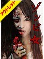 ゾンビ女 椎名みゆ【激安アウトレット】