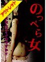 のっぺら女【激安アウトレット】