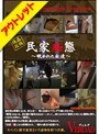 民家痴態 2 覗かれた女達【激安アウトレット】