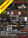 民家痴態 3 覗かれた女達【激安アウトレット】