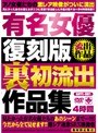 有名女優復刻版 裏初流出作品集