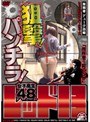 投稿者デューク西郷 レッド13スナイパーシリーズ 狙撃！パンチラ！ 女子校生48人 （DOD）
