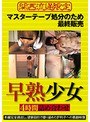 早熟少女 4時間詰め合わせ