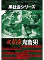 黒社会シリーズ 北関東 鬼畜犯
