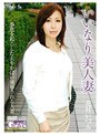 いいなり美人妻 花村いづみ （DOD）
