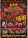 完全版 超危険なレ●プ場面見たくないですか？