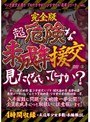 完全版 超危険な未成年援交見たくないですか？