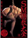 SM調教大全