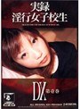 実録 淫行女子校生 DX 第壱巻