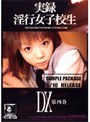 実録 淫行女子校生 DX 第四巻
