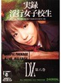 実録 淫行女子校生 DX 第六巻
