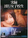 実録 淫行女子校生 DX 第八巻