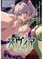 戦乙女スヴィア VOL.02 快楽の罠
