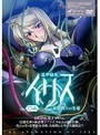 装甲騎女イリス VOLUME 04 被虐戦士の生還