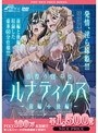 彷徨う淫らなルナティクス 前編＋後編 《PIXY100万本突破記念！NICE PRICE！》