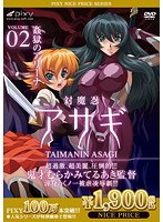 対魔忍アサギ Vol.02 姦獄のアリーナ 《PIXY100万本突破記念!NICE PRICE!》のサムネイル画像
