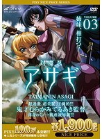 対魔忍アサギ Vol.03 姉妹、相打つ！ 《PIXY100万本突破記念！NICE PRICE！》のサムネイル画像