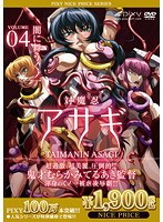 対魔忍アサギ Vol.04 闇に舞うくノ一 《PIXY100万本突破記念!NICE PRICE!》のサムネイル画像
