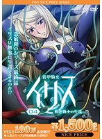 装甲騎女イリス VOLUME 04 被虐戦士の生還 《PIXY100万本突破記念！NICE PRICE！》のサムネイル画像