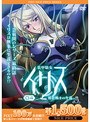 装甲騎女イリス VOLUME 04 被虐戦士の生還 《PIXY100万本突破記念！NICE PRICE！》