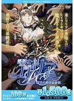 姫騎士リリア VOL.06 魔色に染まる最後 《PIXY100万本突破記念！NICE PRICE！》のサムネイル画像