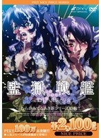 監獄戦艦 VOLUME 01 洗脳の序曲 《PIXY100万本突破記念!NICE PRICE!》のサムネイル画像