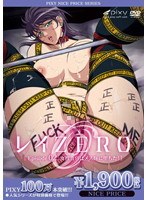 レイ ZERO Episode02 女捜査官はメス豚に堕ちた! 《PIXY100万本突破記念!NICE PRICE!》のサムネイル画像