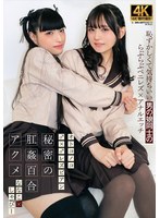 FHD ACZD-188 オトコノコ♂×♂レズビアン 秘密の肛姦百合アクメ