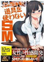 【アウトレット】いますぐデキる！ 道具を使わないSM
