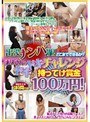 出没ナンパ隊 どこまでできるか?素人さんのドキドキチャレンジ 持ってけ賞金100万