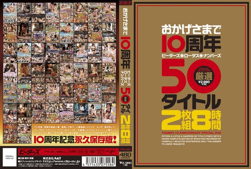 おかげさまで10周年 ピーターズ・ロータス・ナンパーズ 厳選50タイトル 2枚組8時間 広瀬奈々美（堀口奈津美） 桐原あずさ（伊藤あずさ） 大槻ひびき 他…