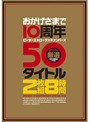 おかげさまで10周年 ピーターズ・ロータス・ナンパーズ 厳選50タイトル 2枚組8時間