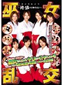 巫女乱交 〜袴っ娘がたまらない〜