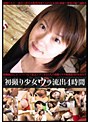 初撮り少女ウラ流出4時間