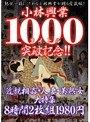 小林興業1000タイトル突破記念！！近親相姦・人妻・美熟女大特集 8時間2枚組1980円