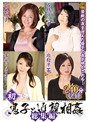 初・息子と近親相姦 総集編